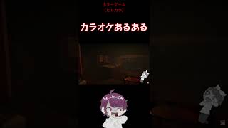 【ヒトカラ】カラオケあるある #shorts