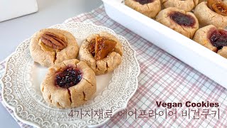 사먹는 것보다 만들기 쉬운 4가지 재료 비건 쿠키 Vegan cookies