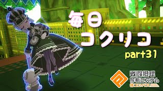 【#コンパス】コクリコ使いによるコクリコット ブランシュpart31【実況無し】