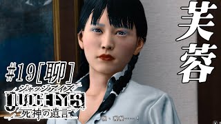 達哥 Judge Eyes 審判之眼 #19[聊] 紅牌阿姑再出擊! 色誘光頭所長!