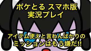 【ポケとるミッション】 超難関!! ゴチミルを10手残して倒せ ミッションカード９ ポケとる スマホ版 実況プレイ