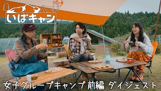 有名女性キャンパーが茨城県北エリアでグループキャンプ 前編　ダイジェスト版【いばらきキャンプ】