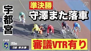 宇都宮競輪 G3 準決勝 守澤また落車😭審議VTR有り