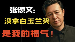 张颂文携《狂飙》上白玉兰颗粒无收！白玉兰奖辜负了多少人？飞天奖就打脸了多少次【叮当不吃娱】