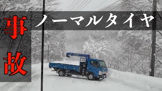 【悪質】ノーマルタイヤで標高１０００m超えの大雪の峠を越えようとしたトラックの末路…　雪道走行　snow drive