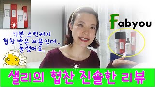 샐리의 협찬 진솔한 브이로그 - 페브유 기초 스킨케어 제품 리뷰