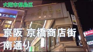 2024年12月撮影 京阪京橋商店街南通り（Keihan Kyobashi Shopping Street）