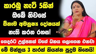 කාරබු නැටි 5කින් ඕනෑම අමනුෂ්‍ය දෝෂයක් නැති කරන රහස! | මේ මන්ත්‍රය 3 පාරක් කියන්න පුදුම හිතෙයි!