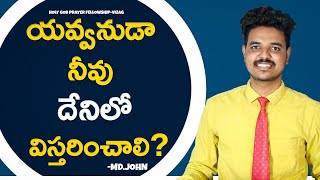 యవ్వనుడా నీవు దేనిలో విస్తరించాలి? || Youth Christian Message || By Md.John