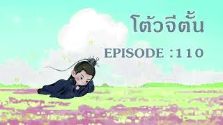 โต้วจีตั้น l EP 110