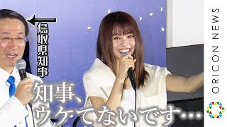 山本舞香、県知事のギャグに「誰も笑ってないです…」お決まりのダジャレに今回もツッコミ炸裂！『鳥取県のお米「星空舞」全国デビュー発表会』