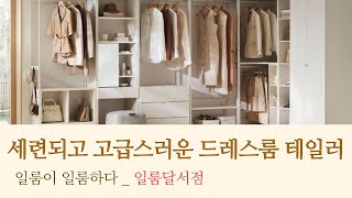 대구일룸달서점 ) 세련되고 고급스러운 드레스룸 테일러 _ 일룸이 일룸하다 달서점에서 만나보세요~