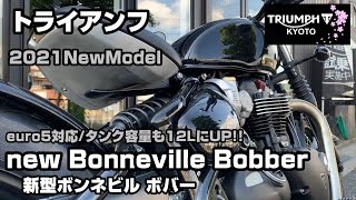 ＜２０２１年モデルチェンジ＞トライアンフ新型ボンネビルボバー（ＥＵＲＯ５モデル）はタンク容量UPして細部もブラッシュUP!　～Triumph Bonneville Bobber 2021 New～