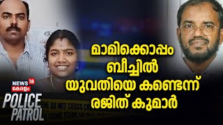 മാമിക്കൊപ്പം ബീച്ചിൽ യുവതിയെ കണ്ടെന്ന് രജിത് കുമാർ |Mami Missing Case |Police Patrol