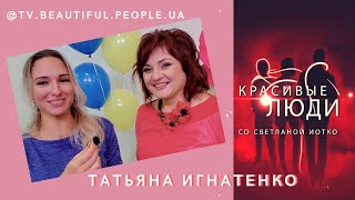 Игнатенко Татьяна. Красивые Люди/ BeautifulPeople