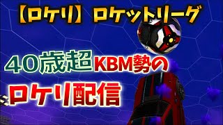 【ロケリ】40歳超えKBM（キーマウ）勢のロケリ配信！ S16#15 【つべる Tuberculin ロケットリーグ】