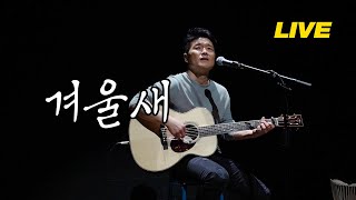 [안치환 LIVE] 안치환 - '겨울새'