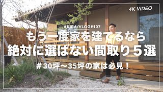 【注文住宅 後悔】もう一度家を建てるなら絶対に採用しない間取り５選｜30坪〜35坪の戸建て