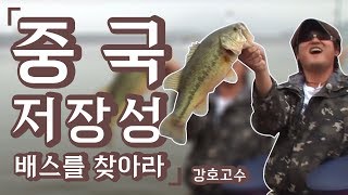 [FTV한국낚시채널] 중국 저장성 배스를 찾아라, 강호고수, 중국 배스낚시, 이정구, 왕쒼, 한중 공동제작