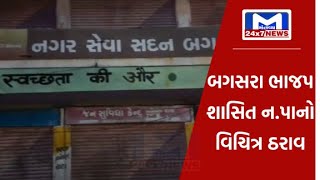 Amreli : બગસરા ભાજપ શાસિત ન.પાનો વિચિત્ર ઠરાવ| MantavyaNews