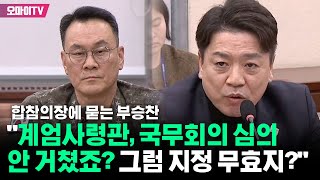 합참의장에 묻는 부승찬 \