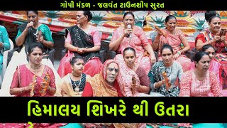 હિમાલય શિખરે થી ઉતરા રે  | New Gujarati Kirtan 2023 | New Shivji Bhajan | Kirtan