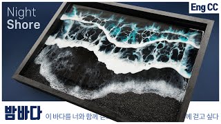 RESIN Ocean Black Sand Beach Wave / Night Shore