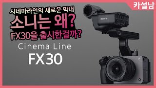 소니 FX30 출시 의미? 저는 안살거 같아요