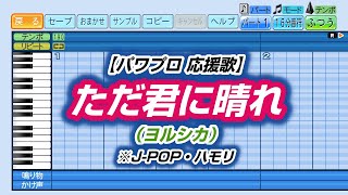 【パワプロ 応援歌】ただ君に晴れ（ヨルシカ）※J-POP・ハモリ