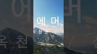 장령산(해발 656m) 🏔 CNN이 선정한 한국의 아름다운 명소 🏞 용암사(운무대)를 품고 있는 산 ⛰️ 겨울 힐링 ❄️ 등산 🧗‍♂️ 산행 🥾