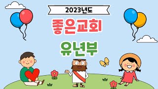 [교육부] 2023 유년부 소개영상