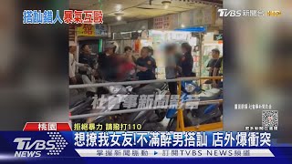 想撩我女友! 不滿醉男搭訕 店外爆衝突｜TVBS新聞 @TVBSNEWS01