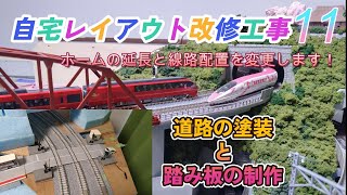 【Nゲージ】自宅レイアウト改修工事⑪　ホームの延長 と 線路配置 を変更します   (道路の塗装 と 踏み板の制作)