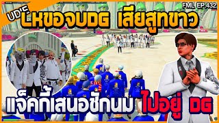 LKขอจบศึกกับDG แจ็คกี้ยื่นข้อเสนอให้ชักนมไปอยู่ DG EP.433