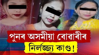 সমাজ খনক লেতেৰা কৰিছে অসমৰ একাংশ বোৱাৰীয়ে! বিহালীত আকৌ ঘটিল | Assam Media 24