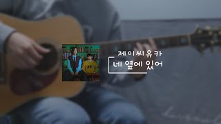 제이씨유카 - 네 옆에 있어 [통기타/악보/코드]