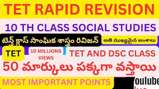 TET RAPID REVISION|టెన్త్ క్లాస్ సాంఘిక శాస్త్రం రివిజన్|10 TH CLASS SOCIAL STUDIES|IMP POINTS|TGTET