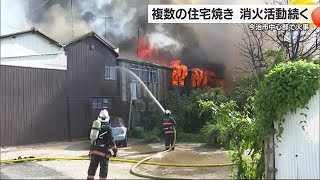 今治の住宅密集地で住宅火災　少なくとも４棟延焼　火元の住宅から遺体発見　９７歳女性連絡取れず【愛媛】 (24/09/06 19:00)