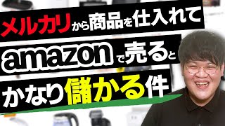 メルカリから商品を仕入れてAmazonで売るとかなり儲かる件