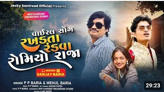 રખડતા રંડવા  ટીમલી  ||  RAKHADTA RANDVA TIMLI || NEW TIMLI  P p Baria 2025 || MEHUl Baria ||