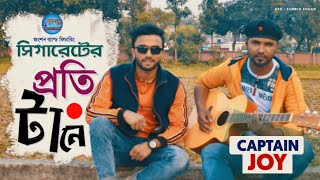 সিগারেটের প্রতি টানে | Captain Joy | JANGSHAN THE BAND | Karjon Roy | New Song 2020 |