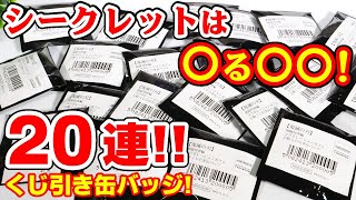 【鬼滅の刃】シークレット３種は何！？無限列車編第三期くじ引き缶バッジ２０連してみた！【ufotableカフェ・ダイニング】