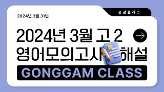 2024년 3월 고2 영어 모의고사 31번 내신용해설강의/내신경향반영 변형가능성 내용정리까지