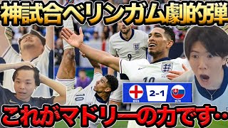 【プレチャン】ベリンガム劇的弾でイングランドラウンド8進出←これがマドリーの力です…【切り抜き】＃プレチャン＃イングランド＃ユーロ＃冨安健洋