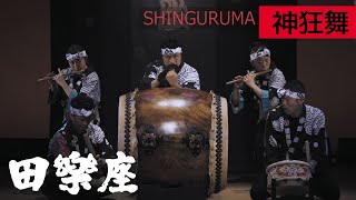 田楽座【神狂舞】-SHINGURUMA- Short ver.