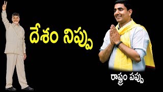 దేశం నిప్పు - రాష్ట్రం పప్పు...వాళ్ళ మాటల్లోనే వినండి షేర్ చేయండి...