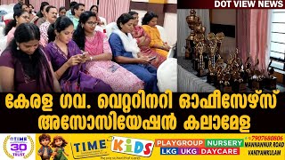 കേരള ഗവ. വെറ്ററിനറി ഓഫീസേഴ്‌സ് അസോസിയേഷൻ കലാമേള |VETARINAY OFFICERS MELA