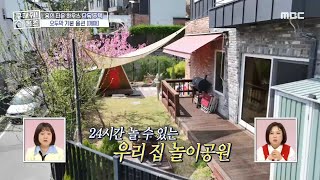 환상의 나라로 입장합니다🎉 24시간 놀 수 있는 우리 집 마당 놀이공원, MBC 240418 방송