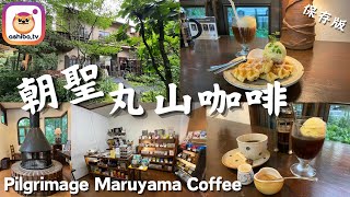 【輕井澤】朝聖丸山咖啡 Pilgrimage Maruyama Coffee at Karuizawa｜日本自由行 Japan Trip