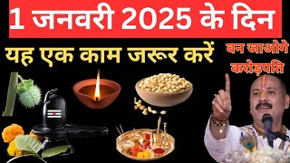 नये साल पर करे ये उपाय वर्ष भर धन का भंडार भरा रहेगा#newyear#pradeepmishrakeupay#shiv